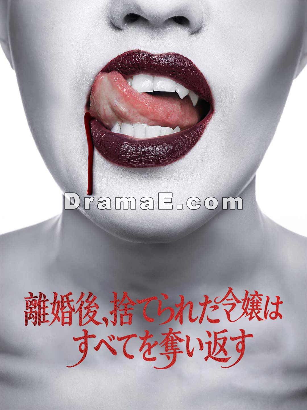 お隣さんは、甘く危険なヴァンパイア