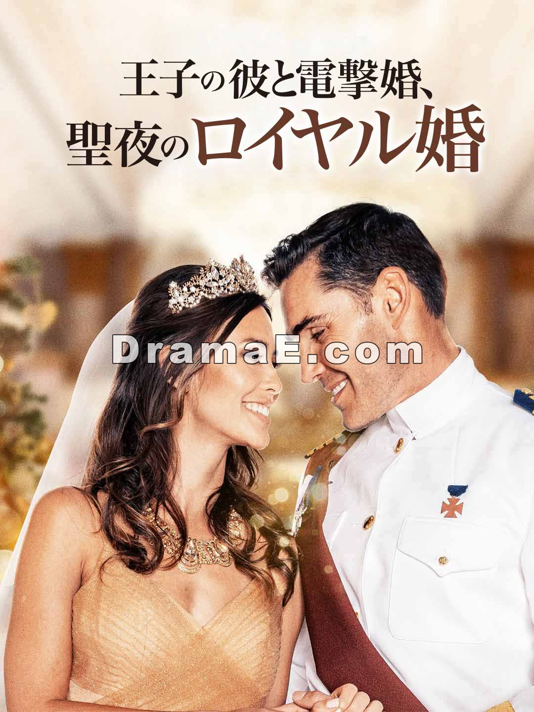 王子の彼と電撃婚、聖夜のロイヤル婚