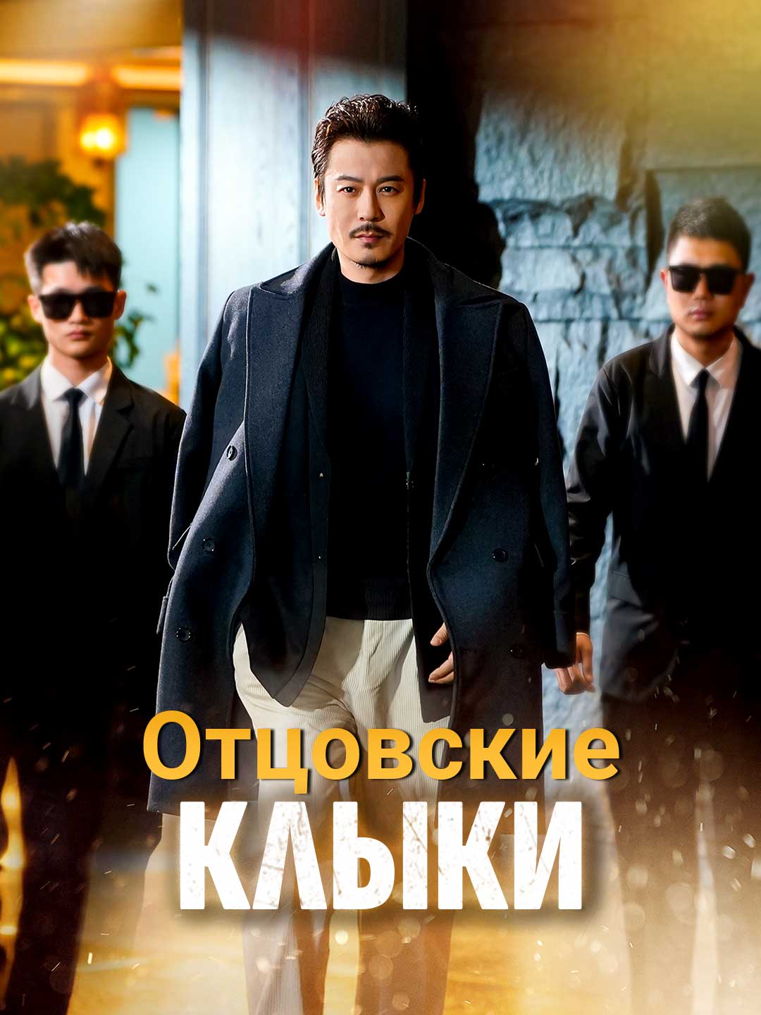 Отцовские Клыки