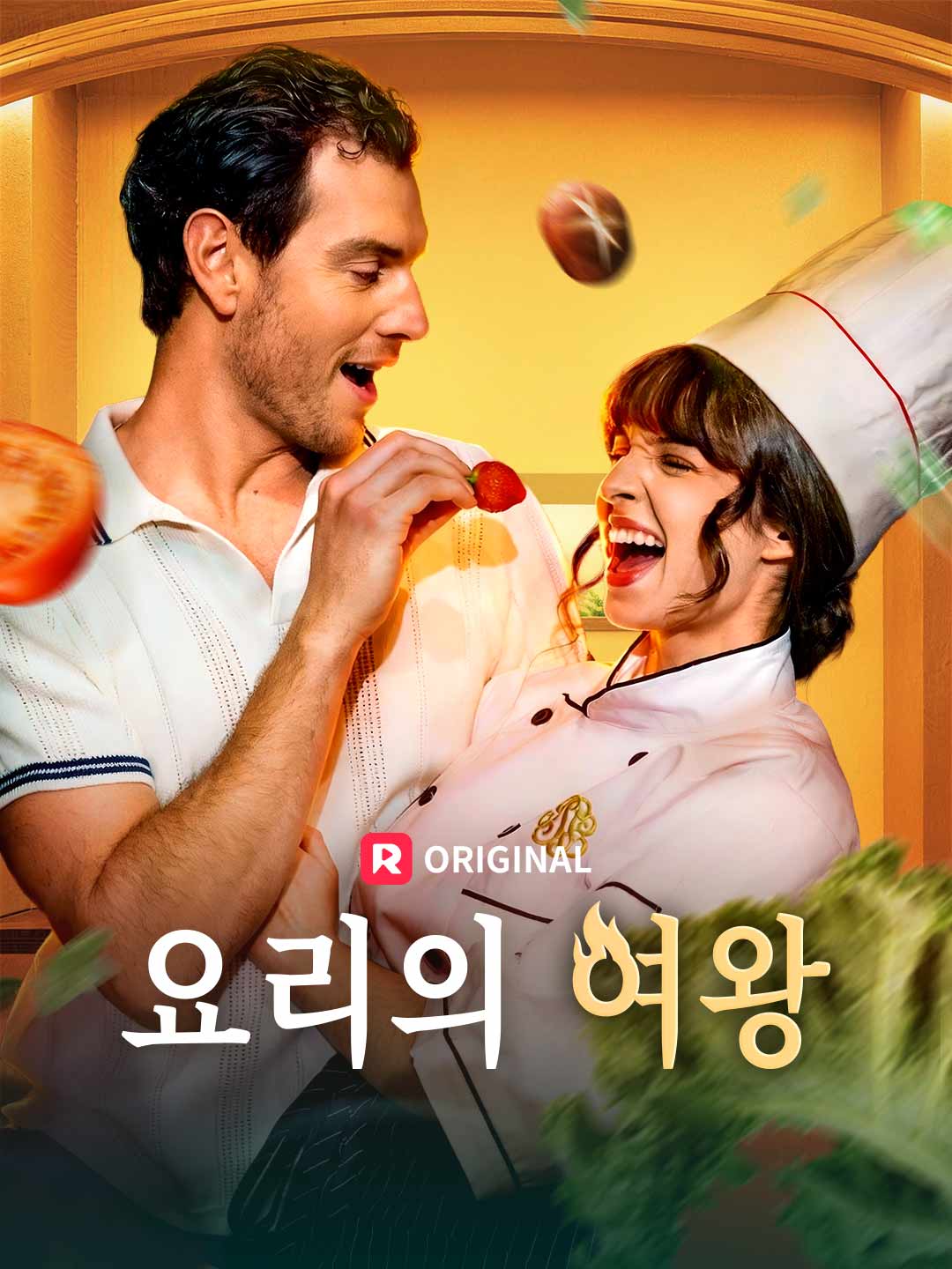 요리의 여왕