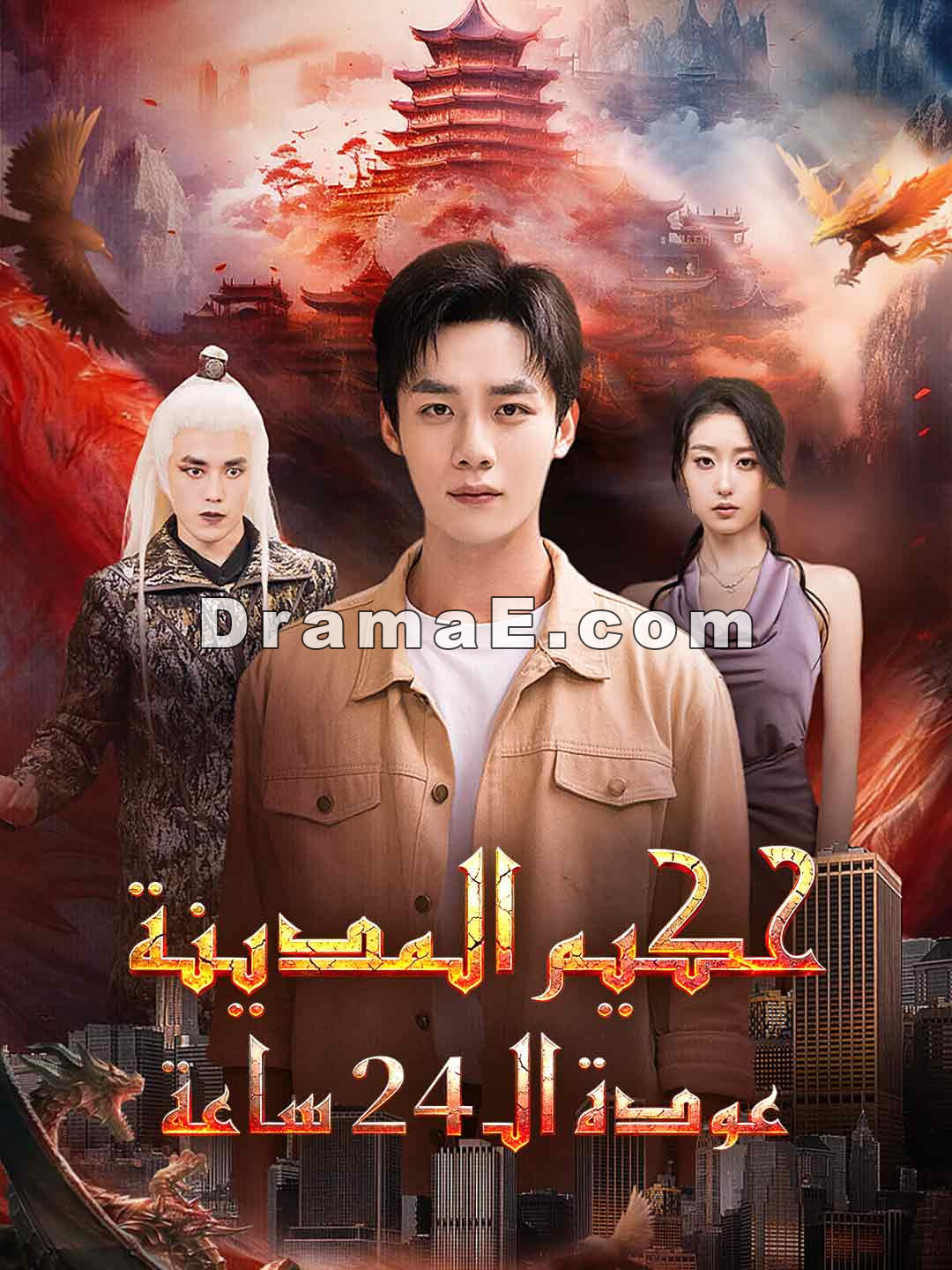 حكيم المدينة عودة الـ 24 ساعة