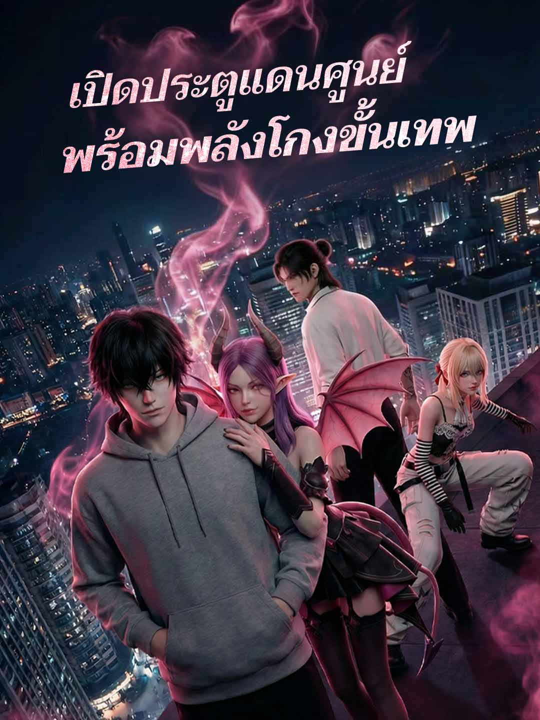 เปิดประตูแดนศูนย์พร้อมพลังโกงขั้นเทพ