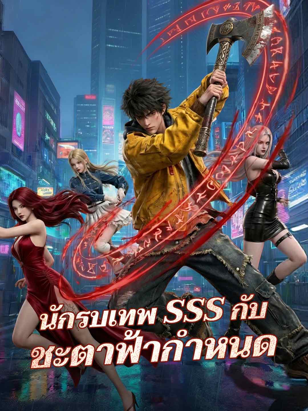 นักรบเทพ SSS กับชะตาฟ้ากำหนด