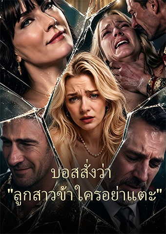 บอสสั่งว่า 