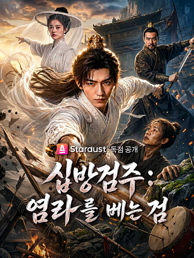 십방검주: 염라를 베는 검