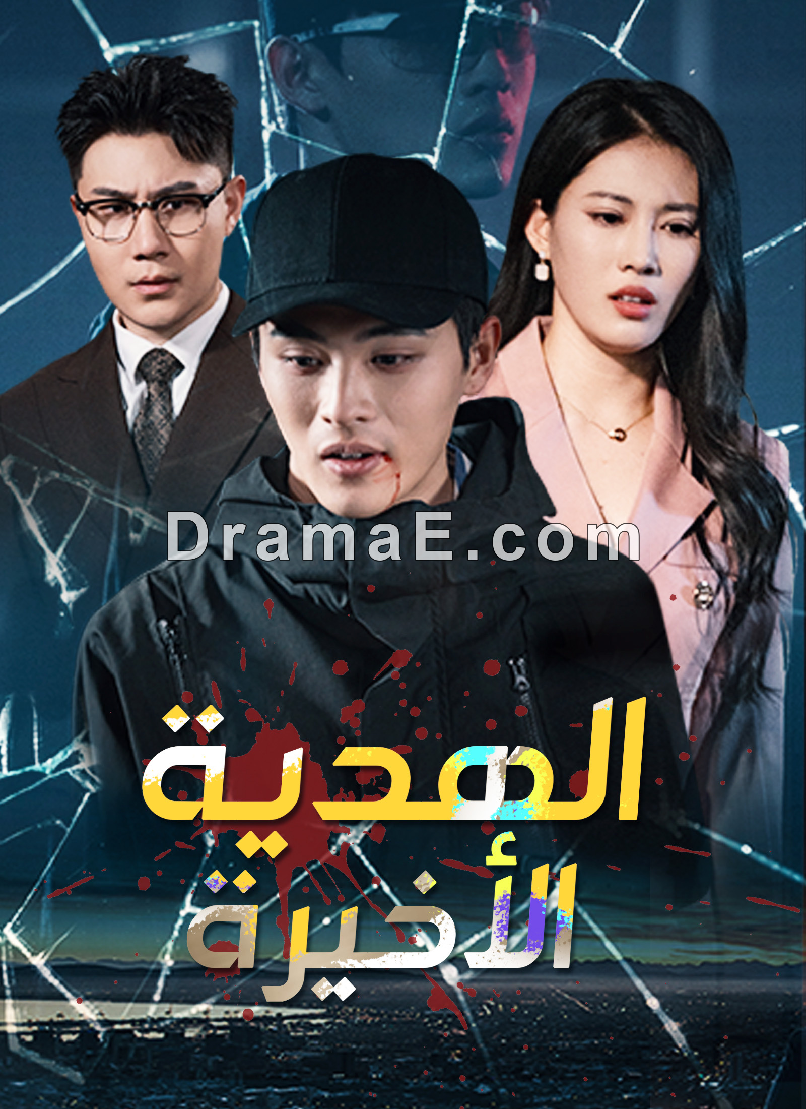 [مدبلج] الهدية الأخيرة