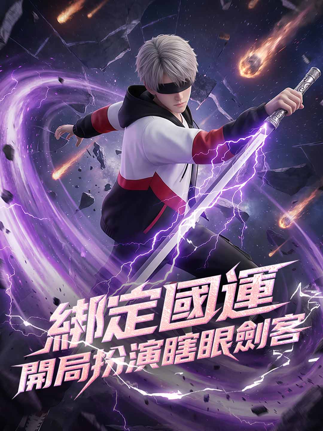 綁定國運，開局扮演瞎眼劍客