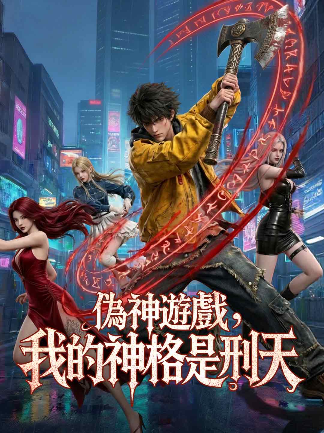 偽神遊戲，我的神格是刑天