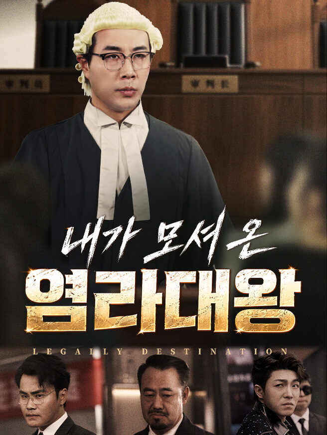 내가 모셔 온 염라대왕