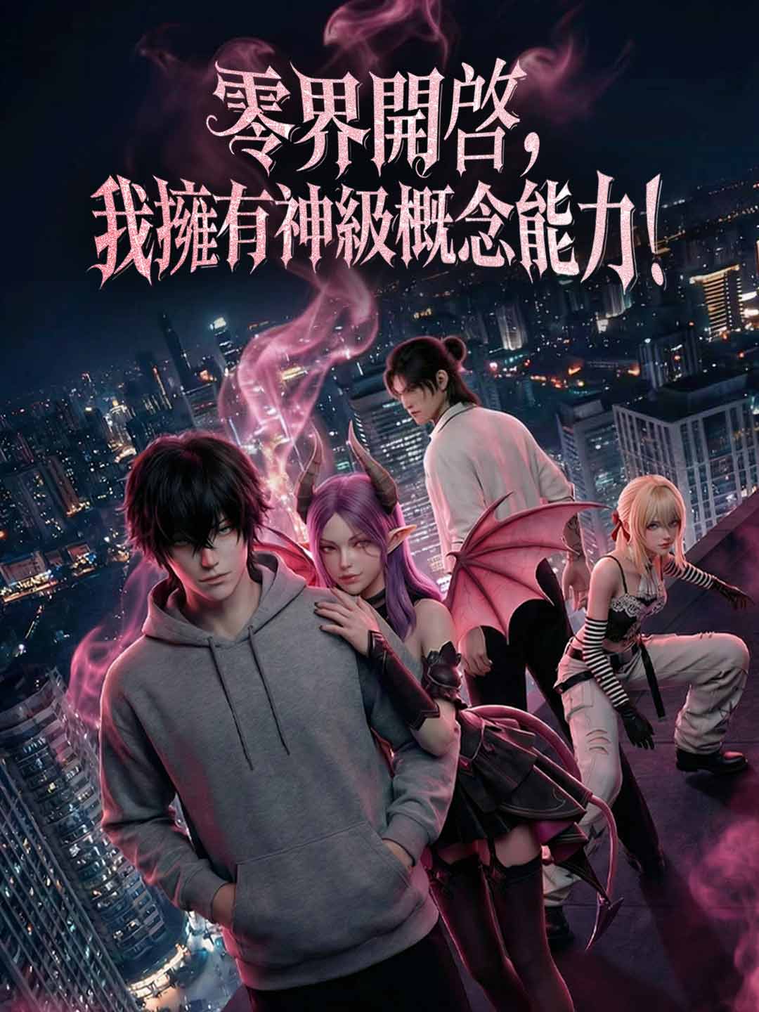 零界開啟，我擁有神級概念能力！