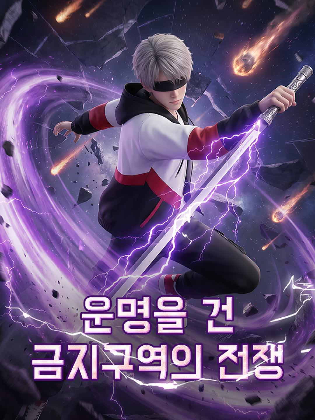 운명을 건 금지구역의 전쟁