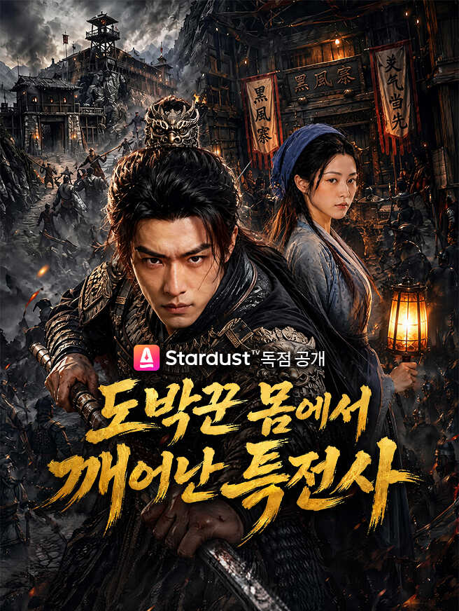 도박꾼 몸에서 깨어난 특전사