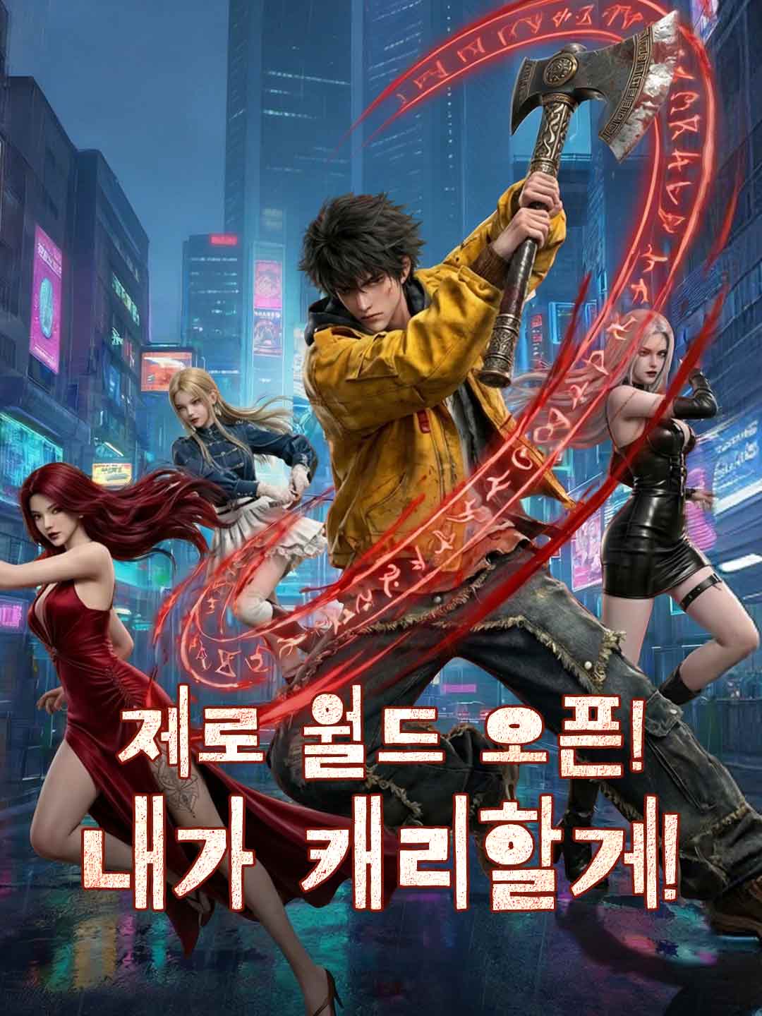 형천으로 각성한 나, 죽음도 두렵지 않아