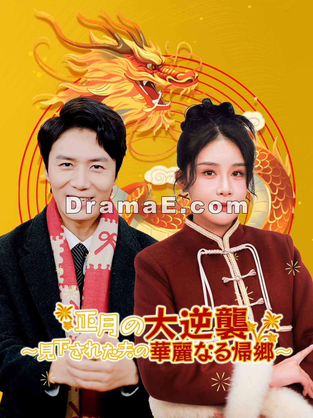 正月の大逆襲 ～見下された夫の華麗なる帰郷～