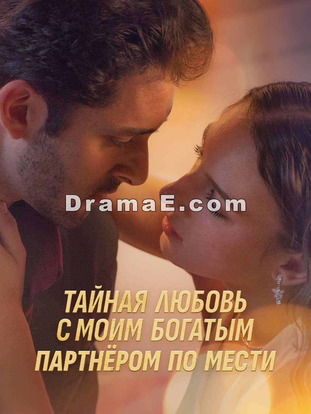Тайная любовь с моим богатым партнёром по мести