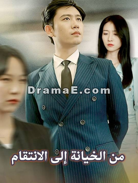 من الخيانة إلى الانتقام
