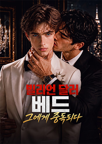 빌리언 달러 베드, 그에게 중독되다