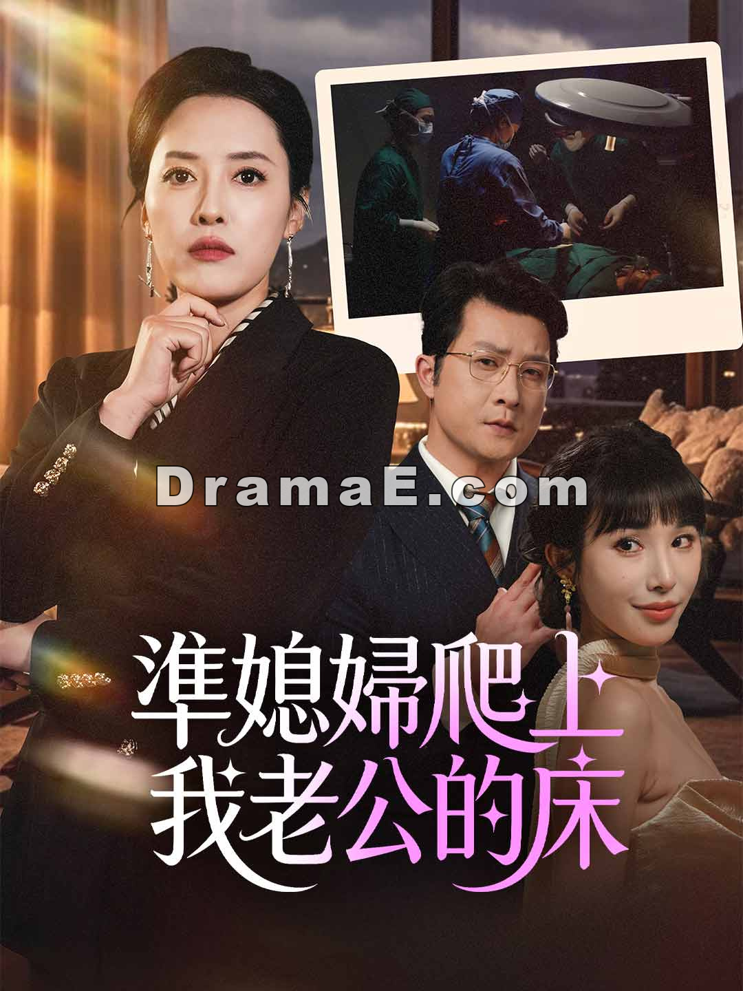 準媳婦爬上我老公的床