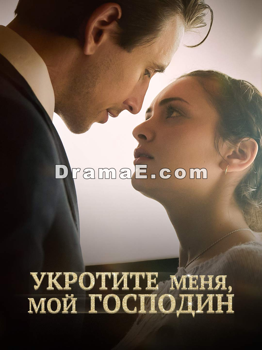 Укротите меня, мой господин