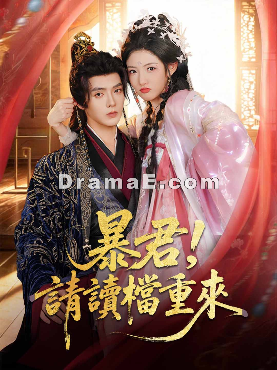 暴君，請讀檔重來