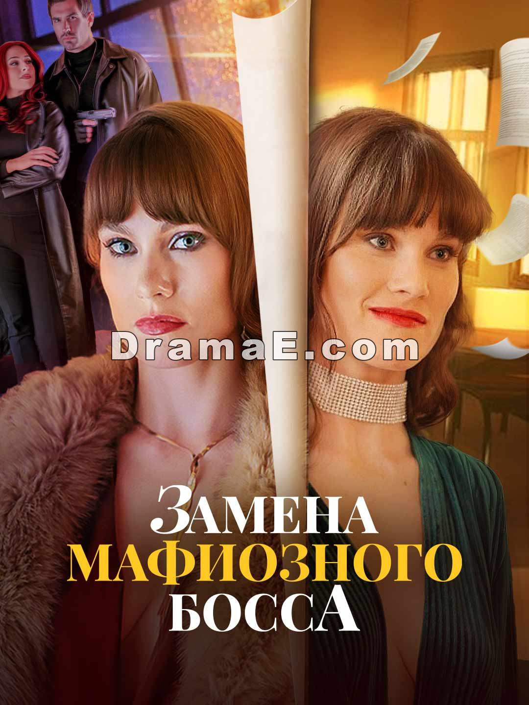 Замена мафиозного босса