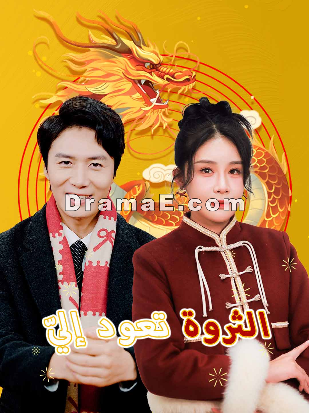 الثروة تعود إليّ