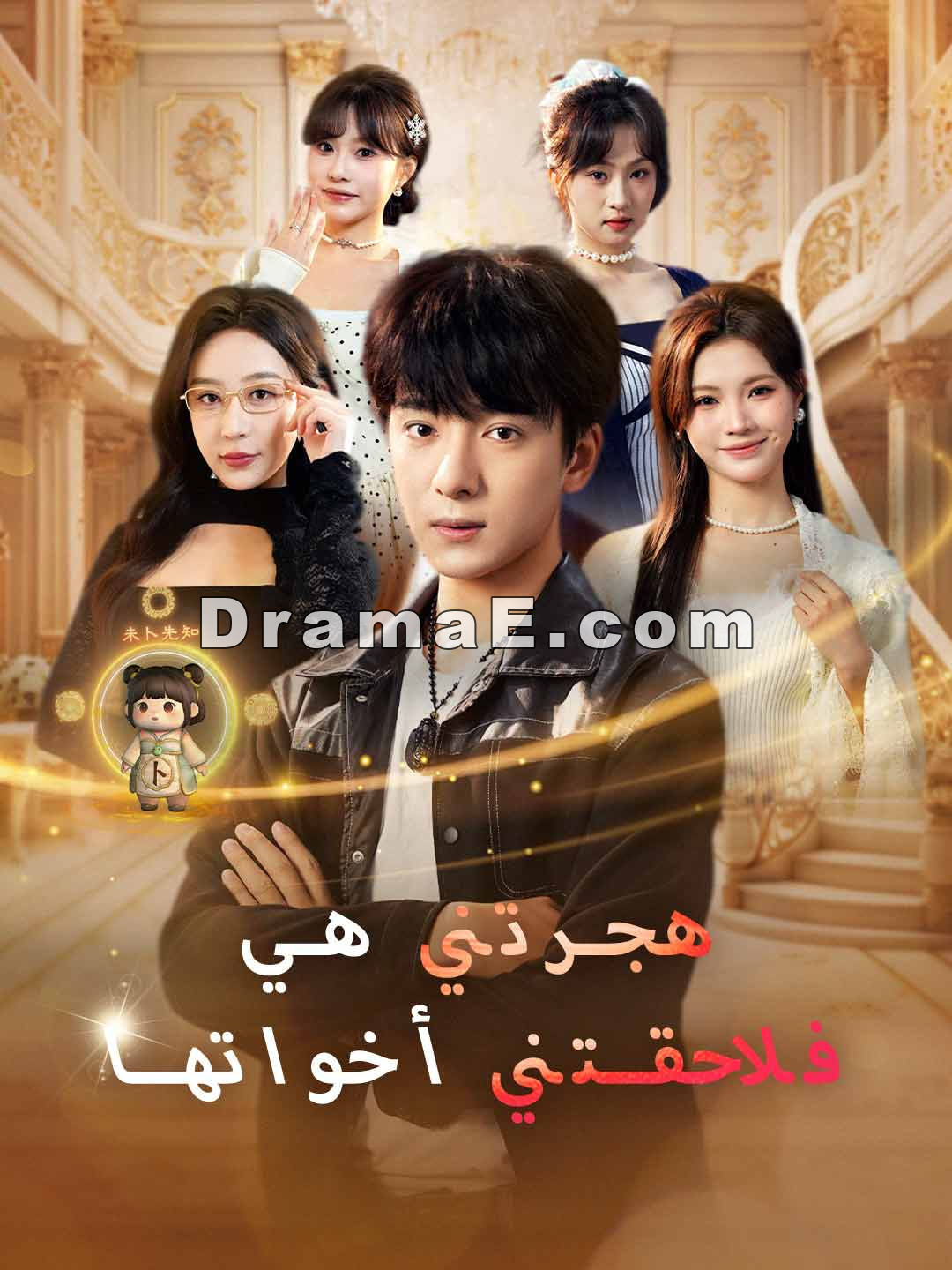 هجرتني هي فلاحقتني أخواتها