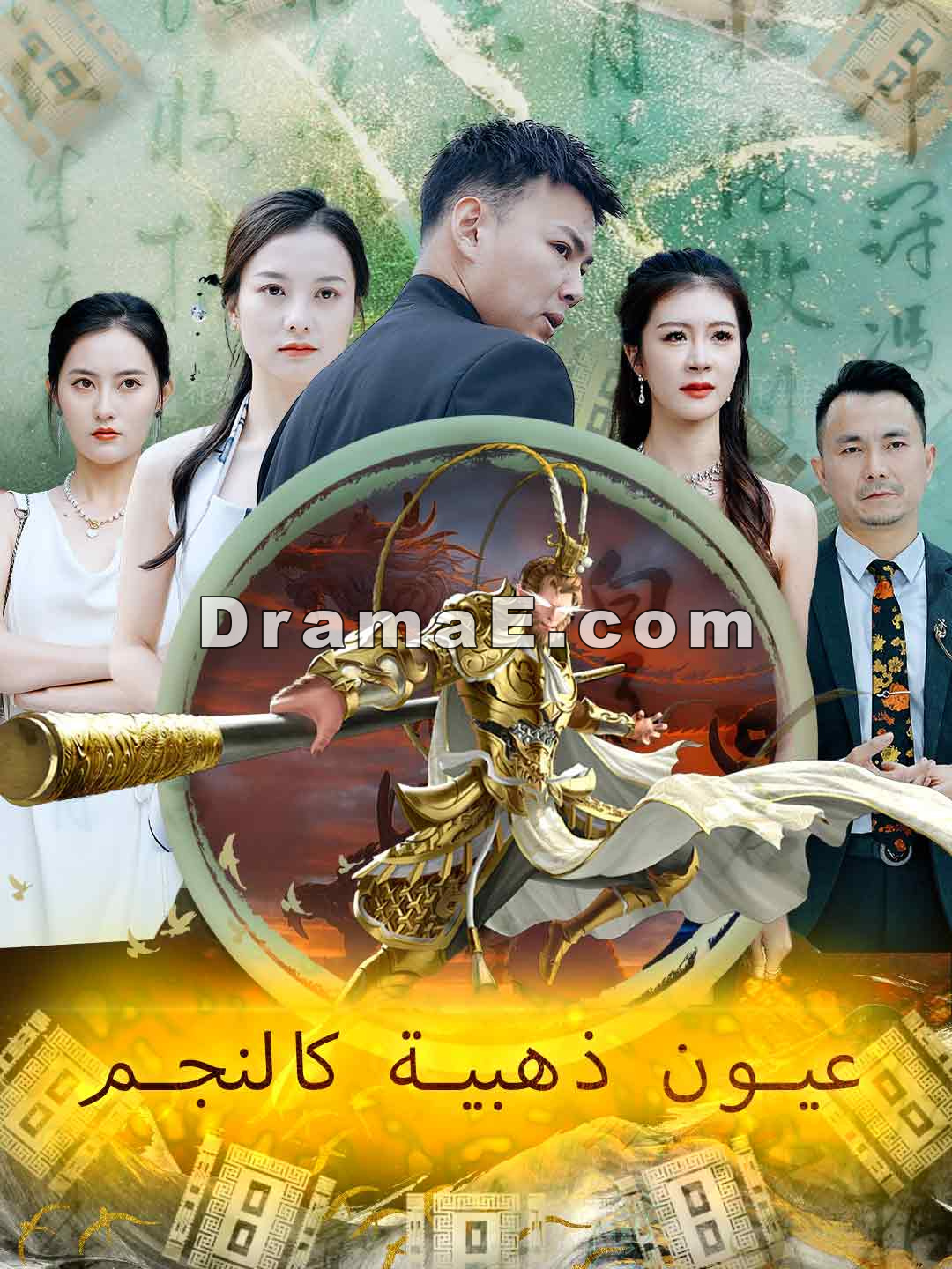 عيون ذهبية كالنجم