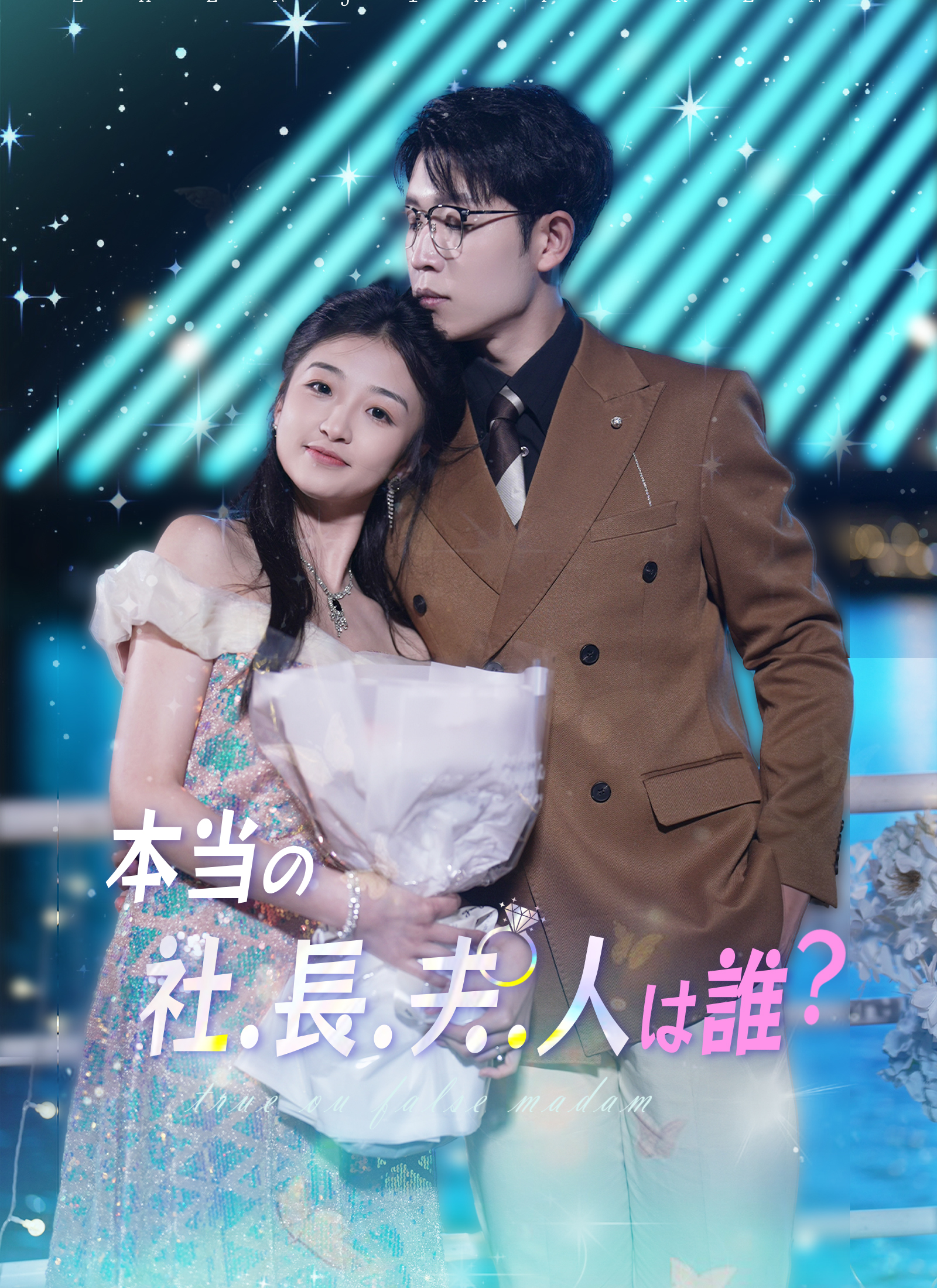 本当の社長夫人は誰？