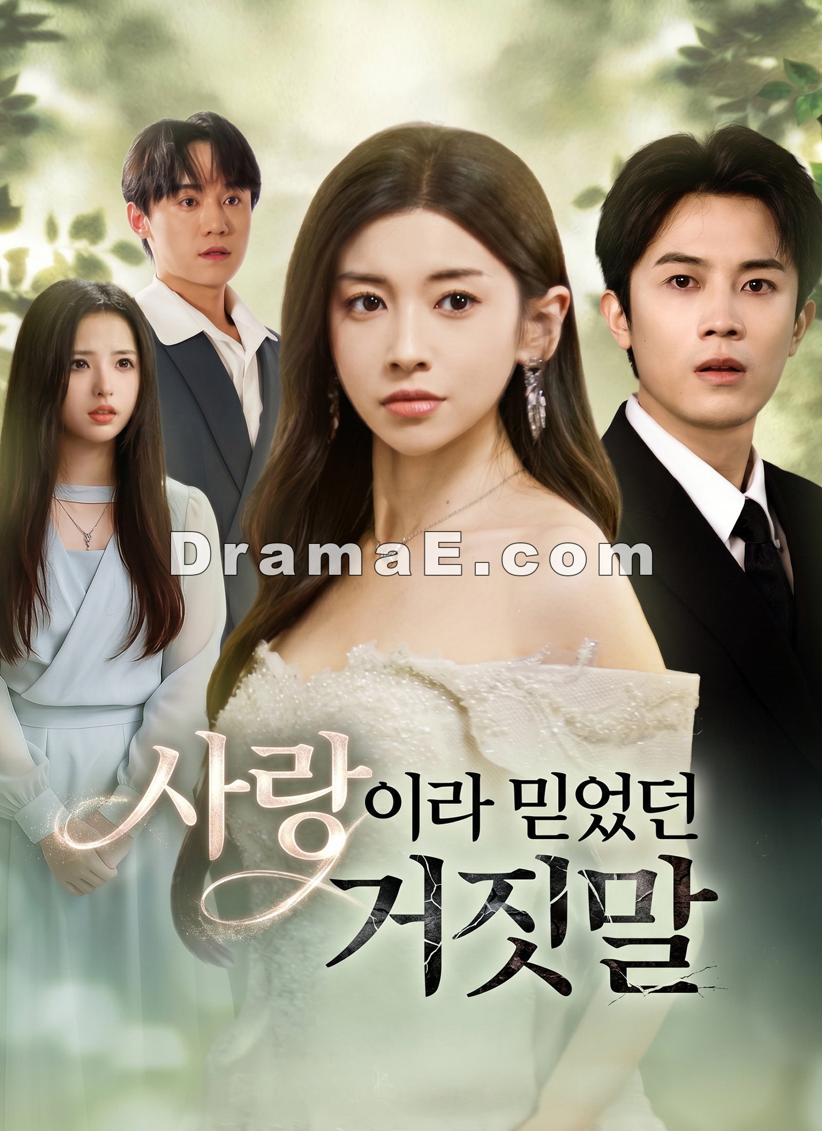 사랑이라 믿었던 거짓말