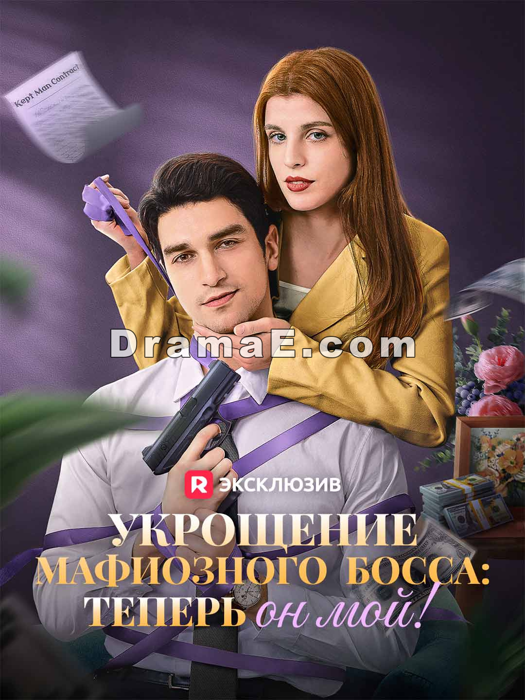 Укрощение мафиозного босса: теперь он мой!