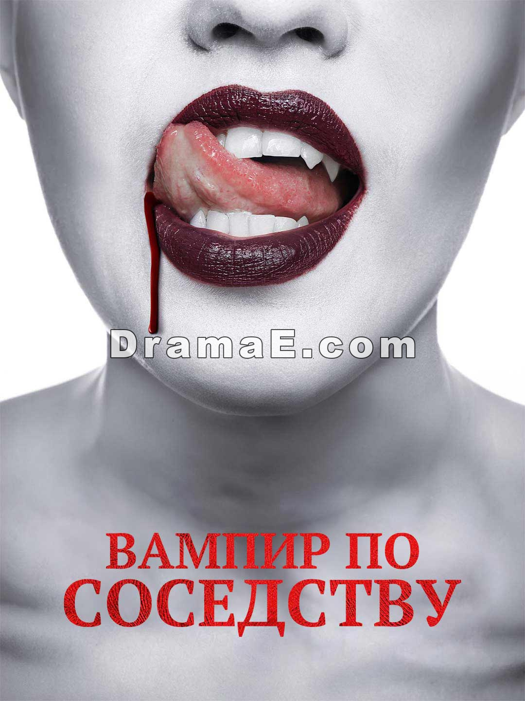 Вампир по соседству