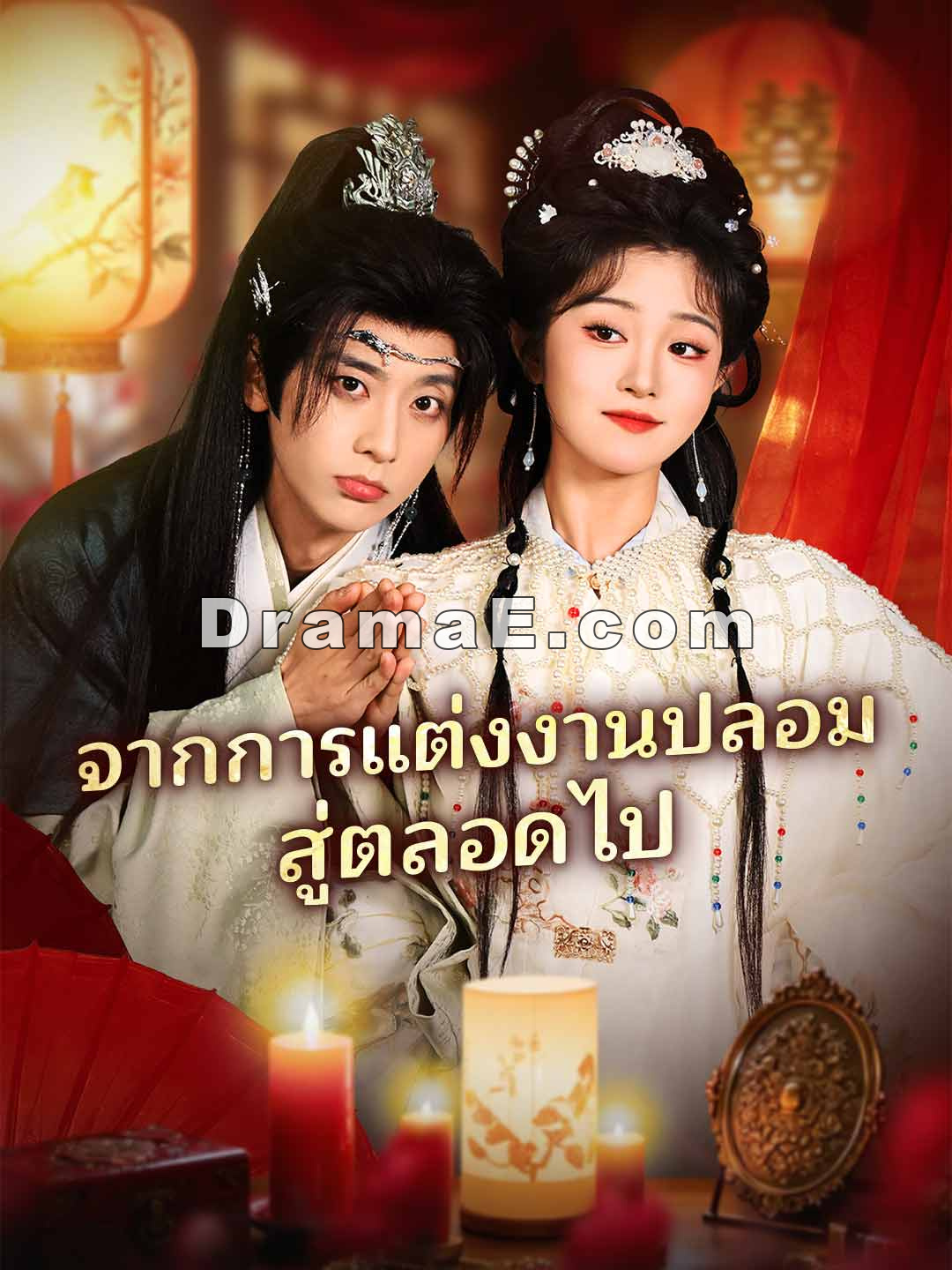 (พากย์) จากการแต่งงานปลอมสู่ตลอดไป