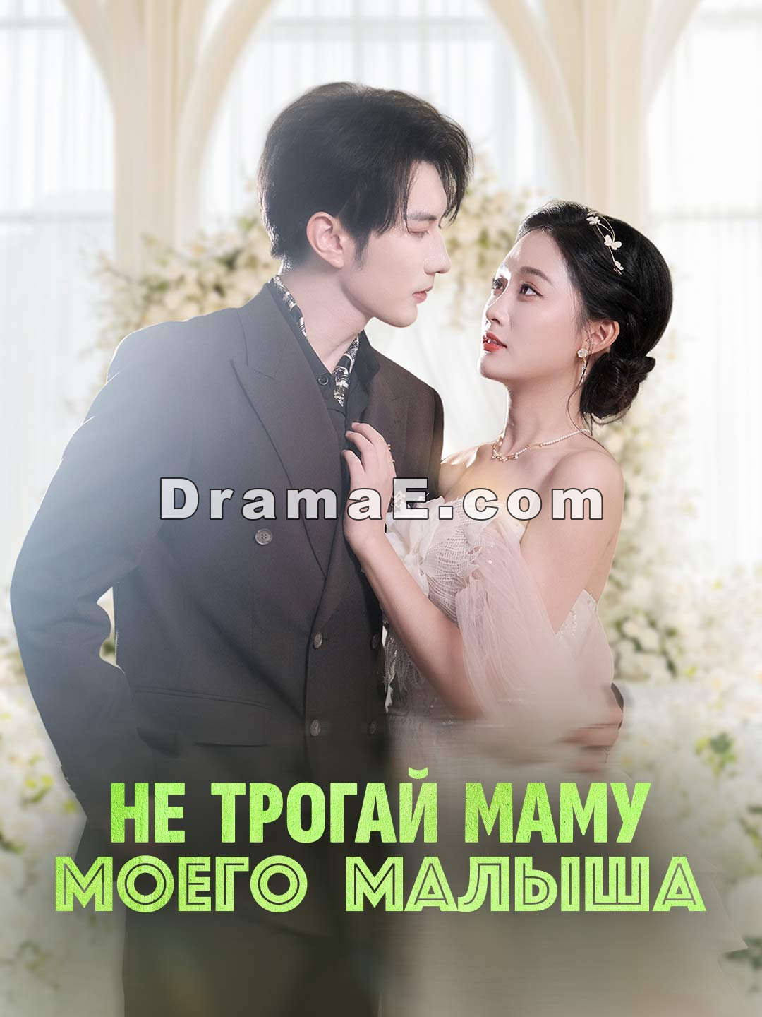 Не трогай маму моего малыша