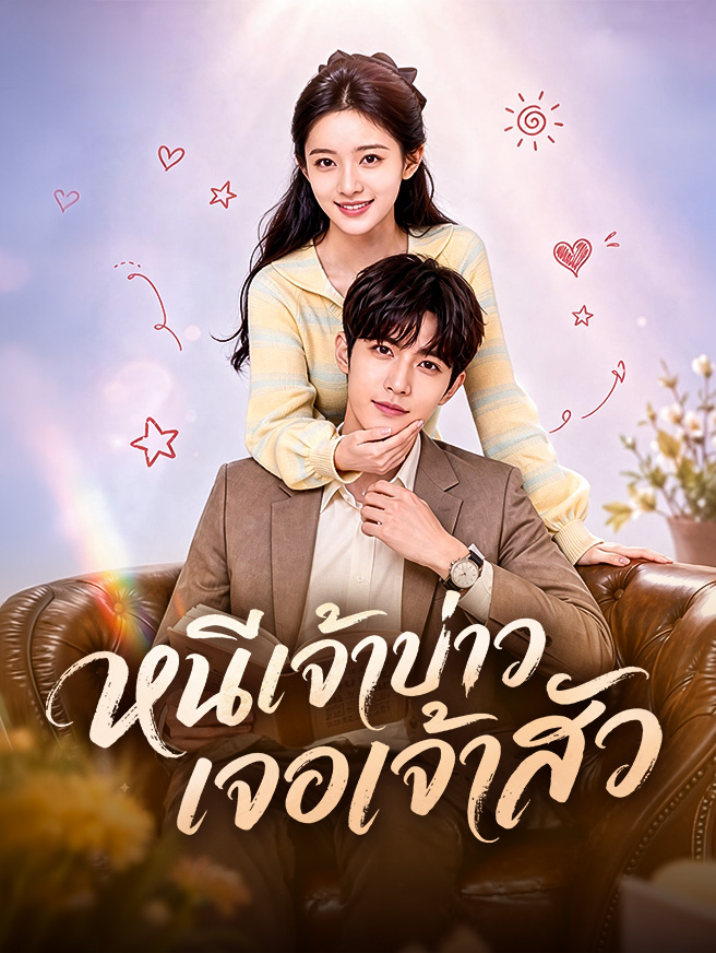 หนีเจ้าบ่าว เจอเจ้าสัว