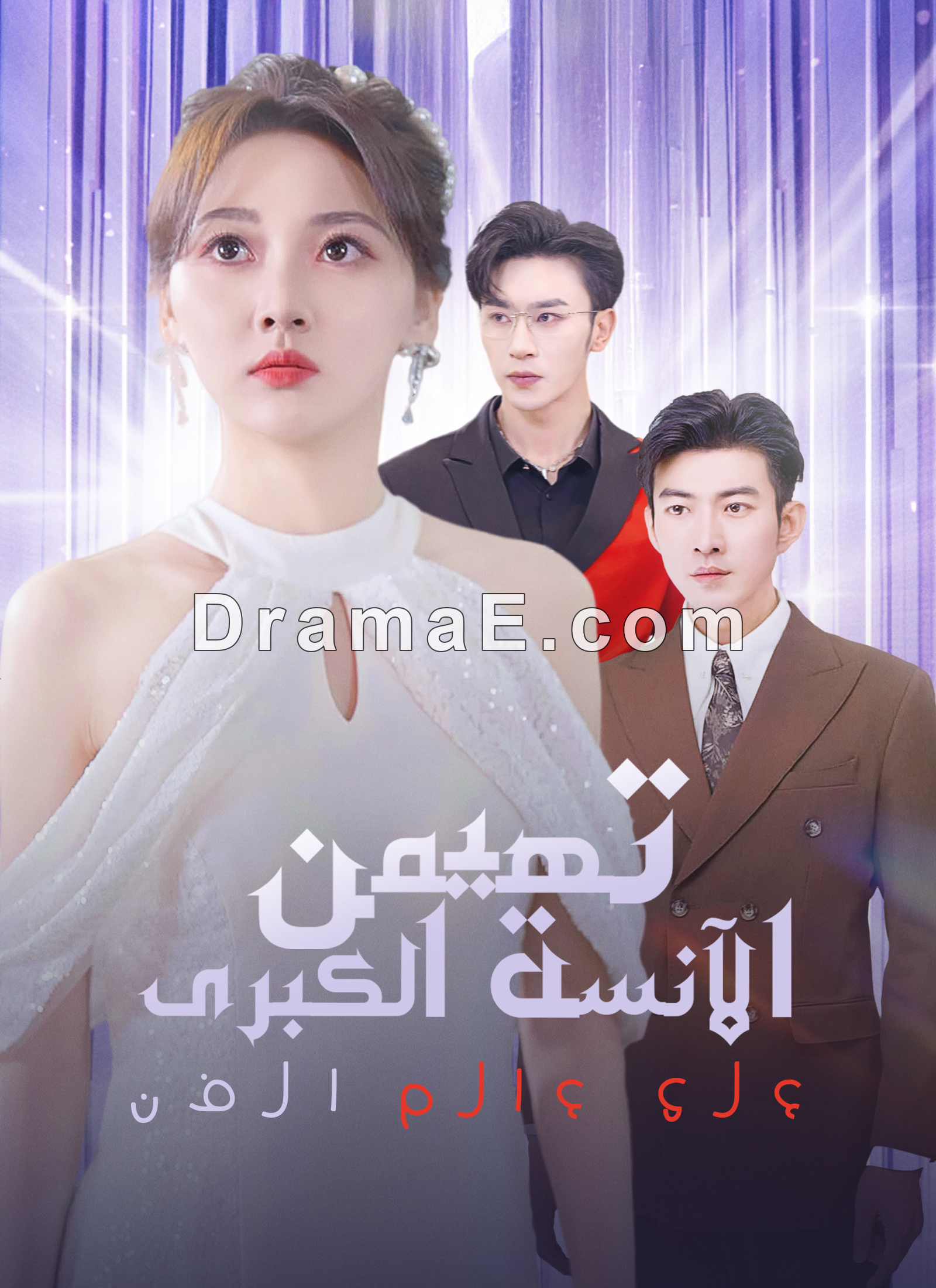 الآنسة الكبرى تهيمن على عالم الفن