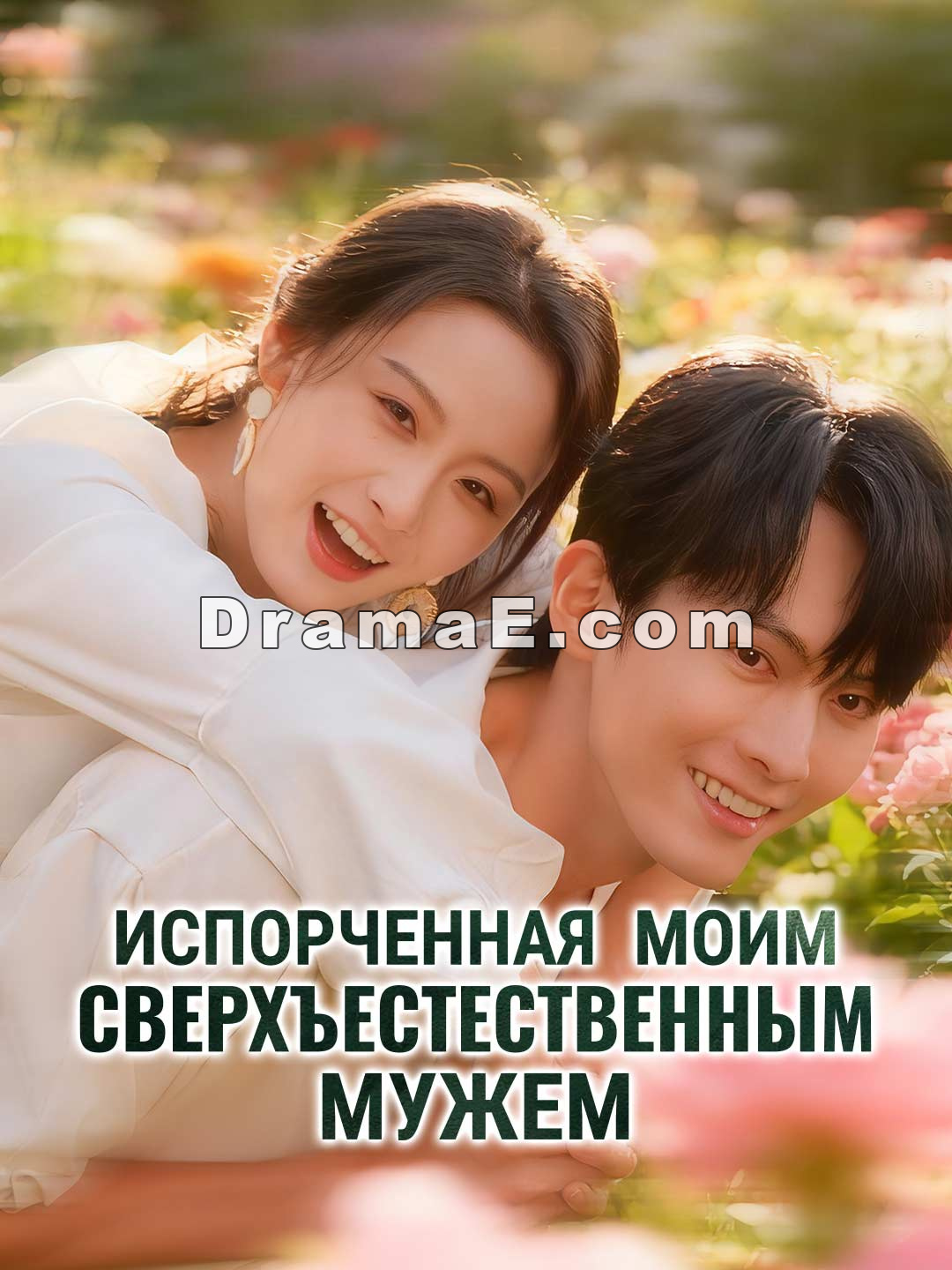Испорченная моим сверхъестественным мужем