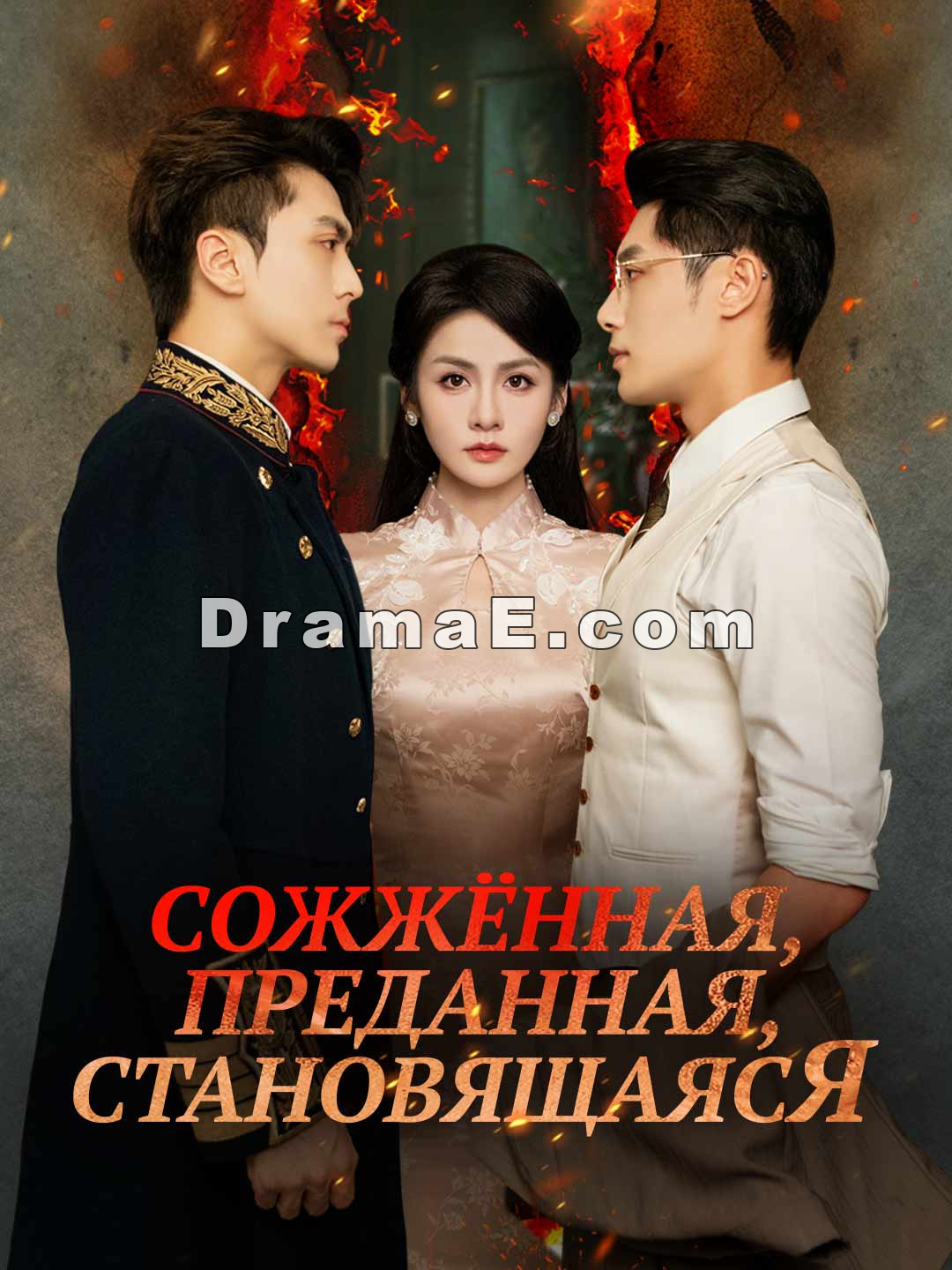 Сожжённая, преданная, становящаяся
