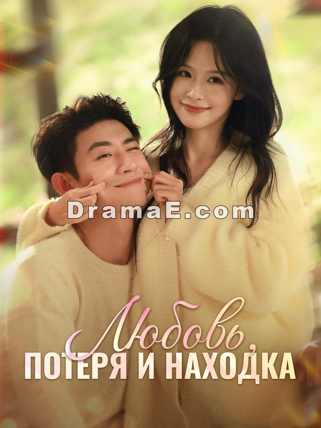 Любовь, потеря и находка