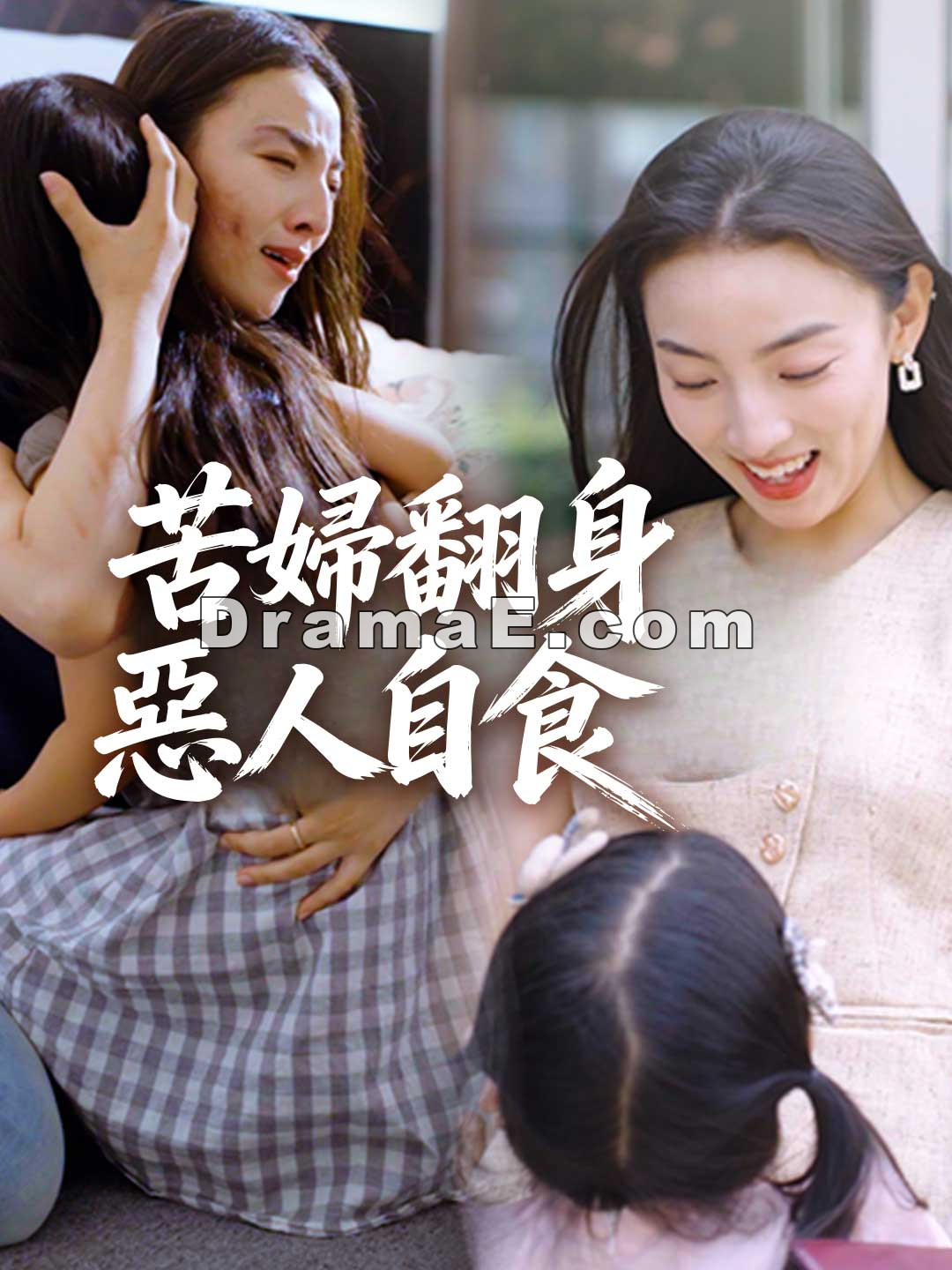 苦婦翻身惡人自食