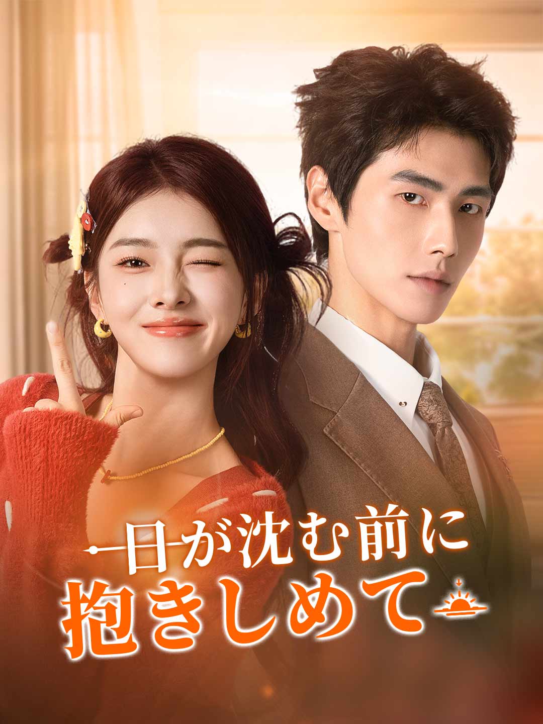 日が沈む前に抱きしめて