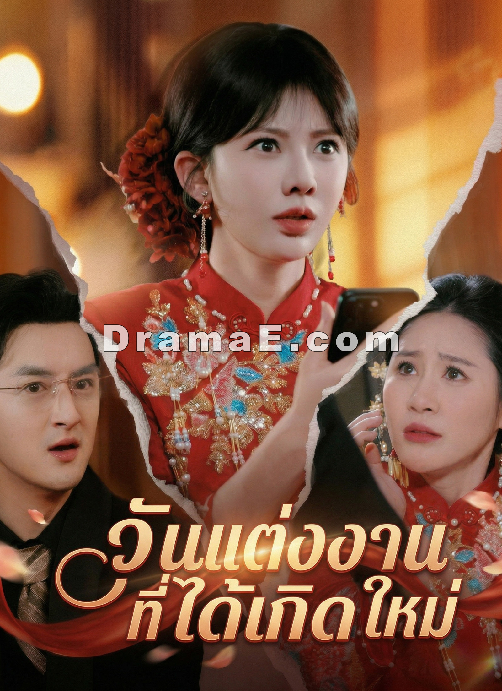 วันแต่งงานที่ได้เกิดใหม่