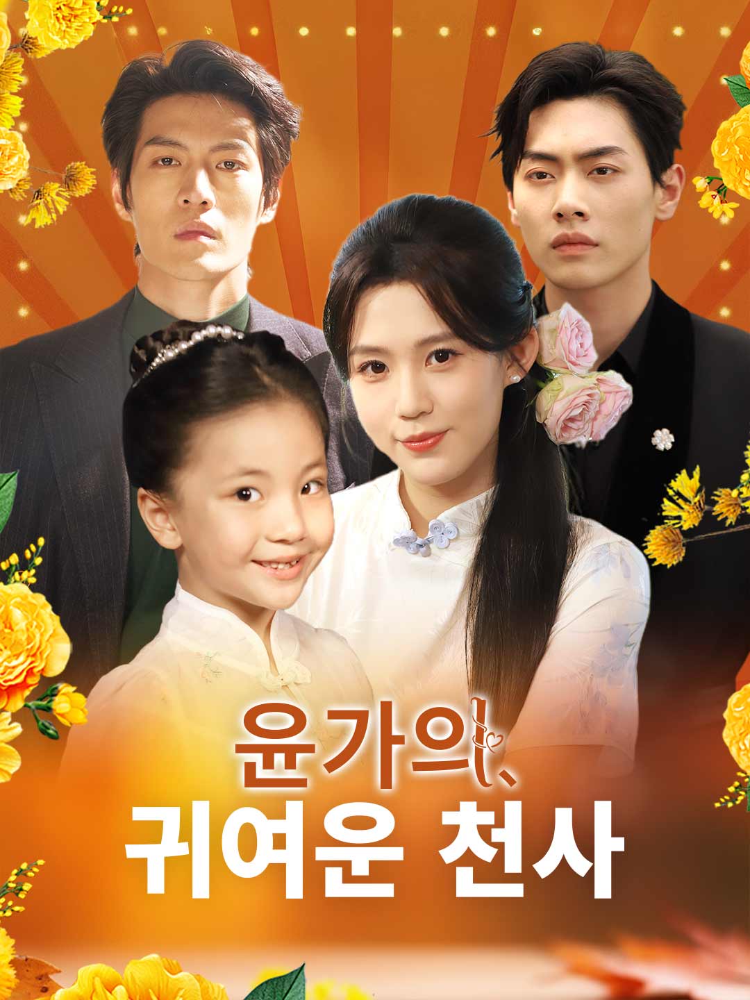 [더빙] 윤가의 귀여운 천사