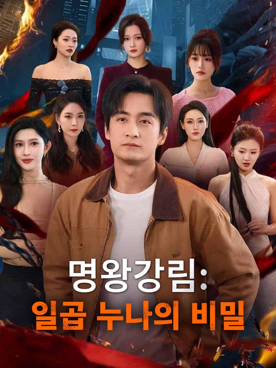 [더빙] 명왕강림: 일곱 누나의 비밀