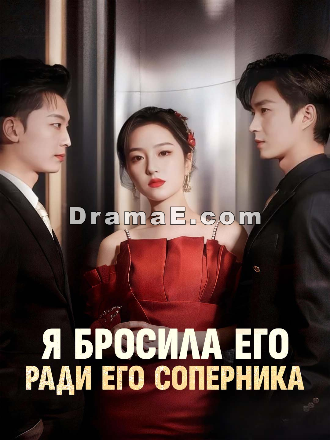 Я бросила его ради его соперника