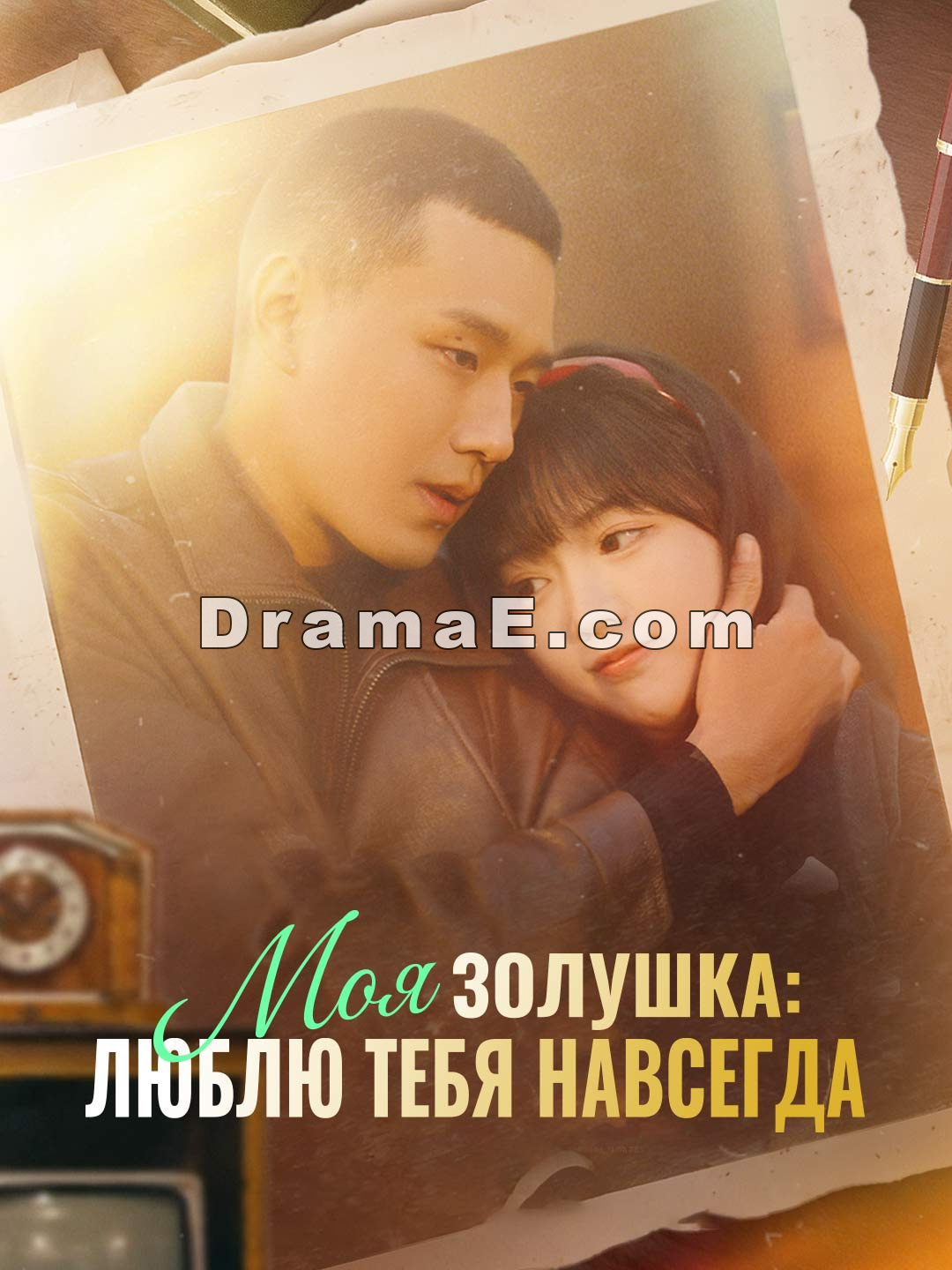 Моя Золушка: люблю тебя навсегда