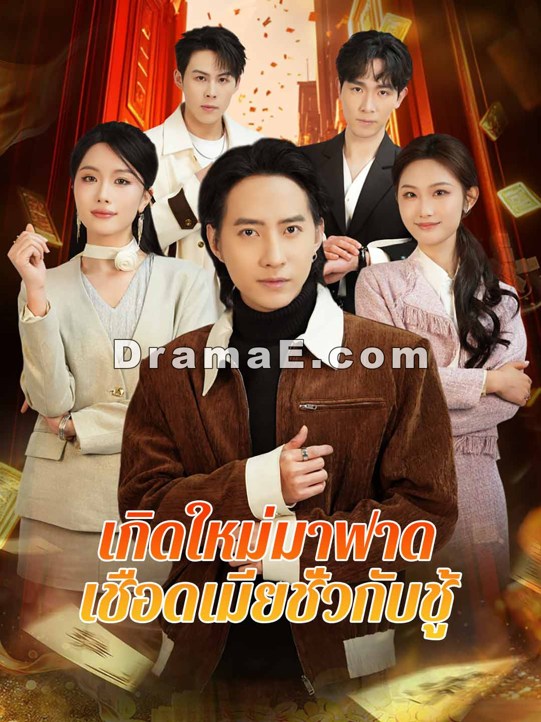 เกิดใหม่มาฟาด เชือดเมียชั่วกับชู้