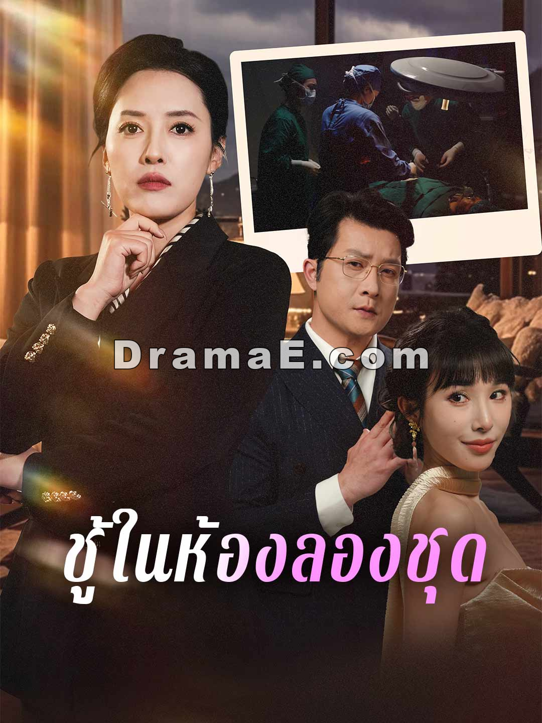 ชู้ในห้องลองชุด