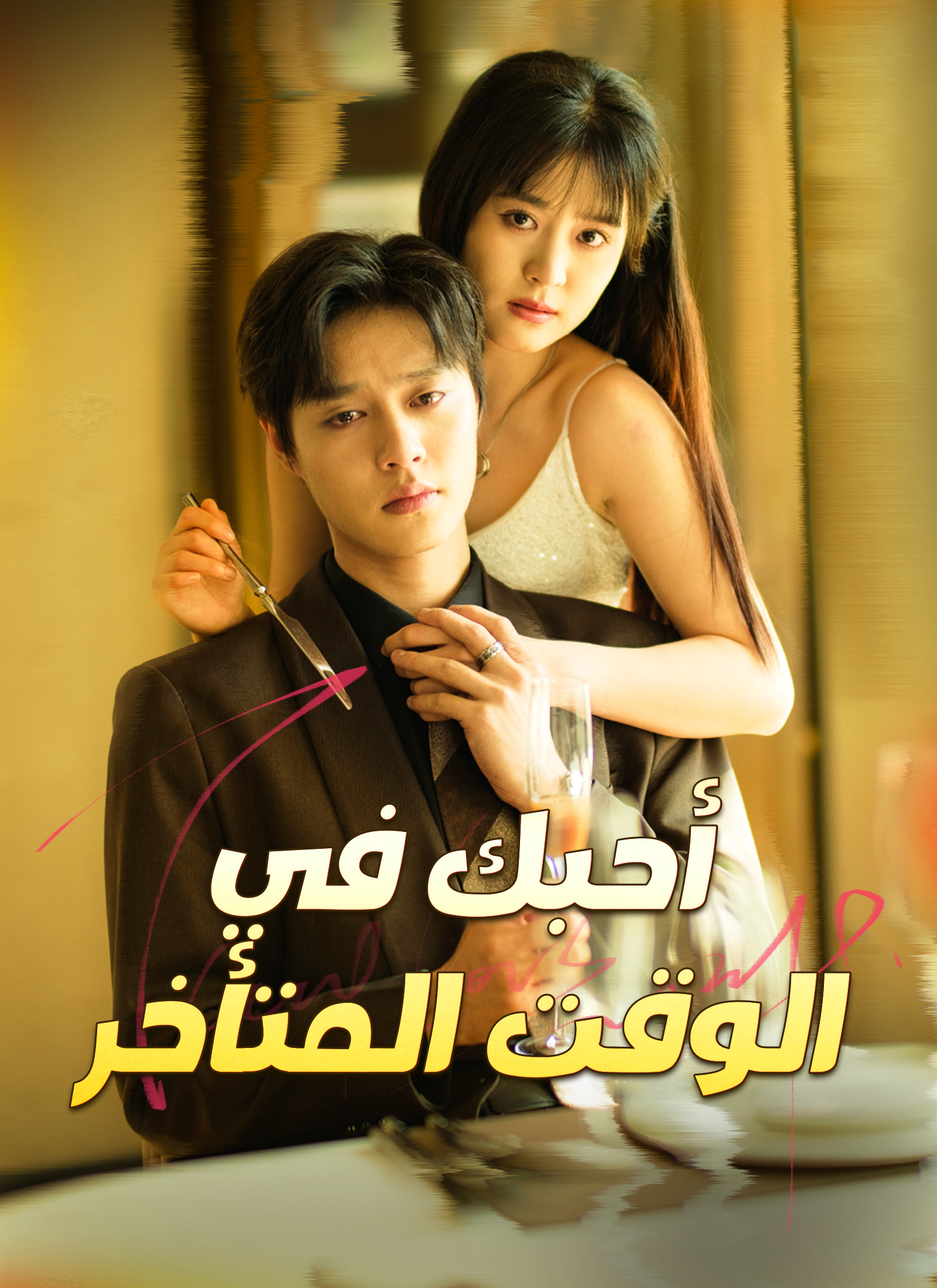 أحبك في الوقت المتأخر [مدبلج]