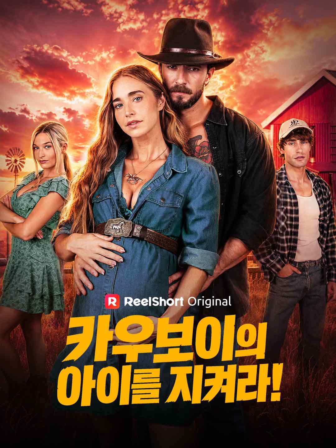 카우보이의 아이를 지켜라!